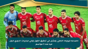 «صدمة كروية» الأهلي يفشل في تحقيق الفوز بأولى مباريات الدوري لأول مرة منذ 5 مواسم